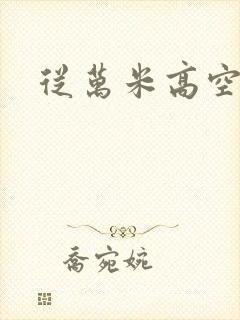 从万米高空降临