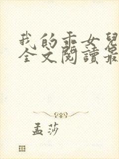 我的乖女儿小喜全文阅读最新章节阅读免费