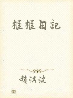 框框日记