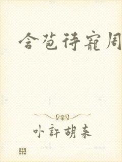 含苞待宠周镇廷