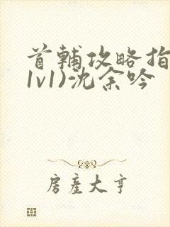 首辅攻略指南(1v1)沈余吟