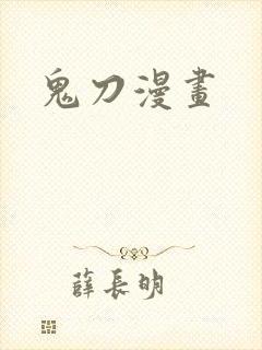 鬼刀漫画