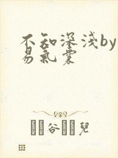 不知深浅by简易气囊