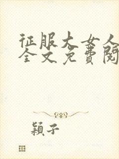 征服大女人小说全文免费阅读