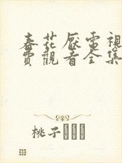 春花厌电视剧免费观看全集完整版