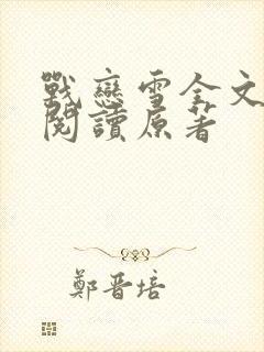 战恋雪全文免费阅读原著