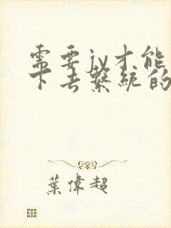 需要jy才能活下去系统的小说