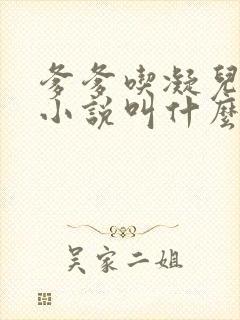 爹爹吃凝儿珍珠小说叫什么名字