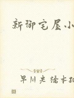 新御宅屋小说