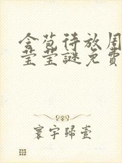 含苞待放周延镇莹莹谜免费阅读