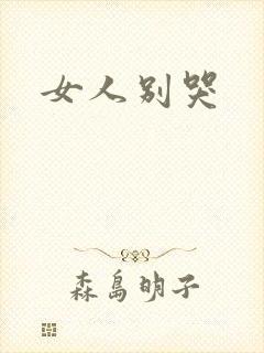 女人别哭