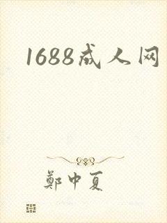 1688成人网