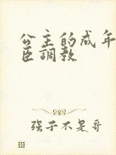 公主的成年礼大臣调教