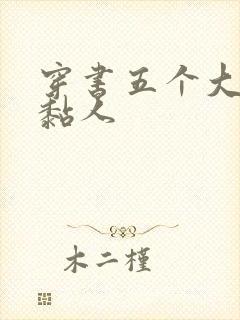 穿书五个大佬太黏人