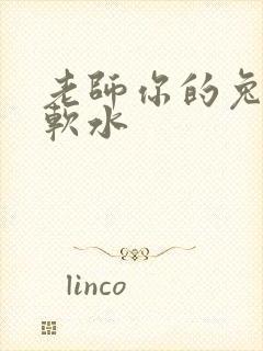 老师你的兔子好软水