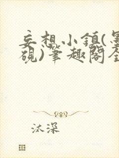 妄想小镇(墨寒砚)笔趣阁全文