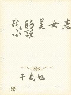 我的美女老板 小说