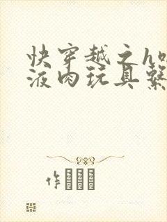 快穿越之h啪取液肉玩具系统