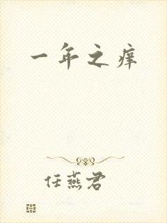 一年之痒