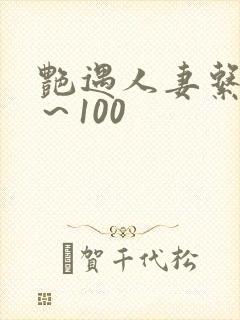 艳遇人妻系列1～100