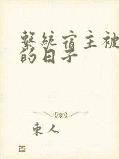 系统宿主被浇灌的日子