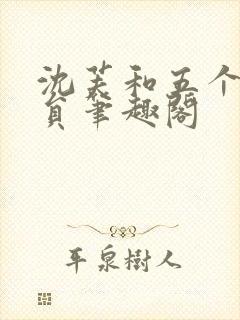 沈芙和五个消防员笔趣阁