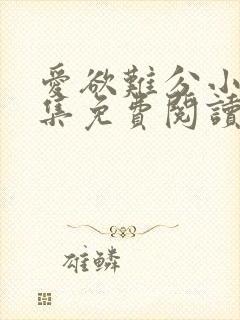 爱欲难分小说全集免费阅读