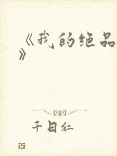 《我的绝品韵母》