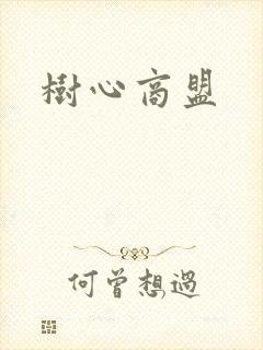 树心商盟