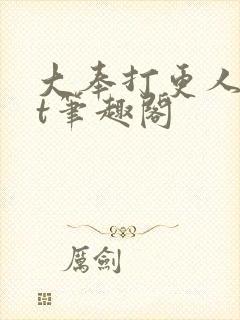 大奉打更人txt笔趣阁封面