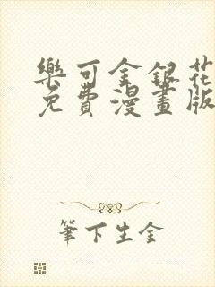 乐可金银花全文免费漫画版