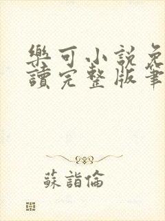 乐可小说免费阅读完整版笔趣无弹窗诸天阁