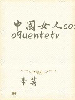 中国女人soxo9uentetv