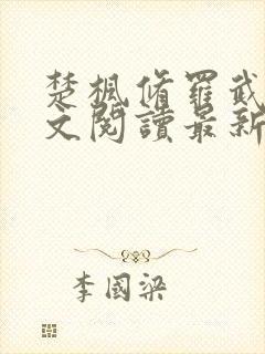 楚枫修罗武神全文阅读最新