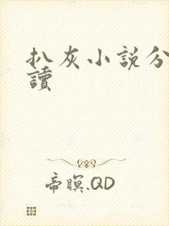 扒灰小说分节阅读