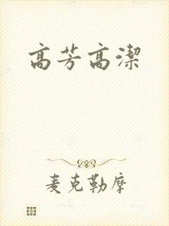 高芳高洁