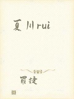 夏川rui