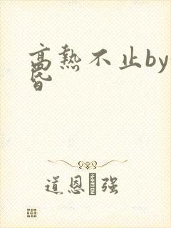 高热不止by黄昏