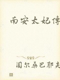 南安太妃传