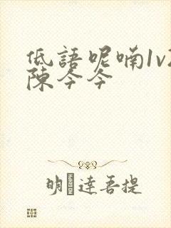 低语呢喃1v2陈今今