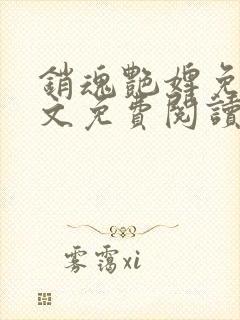 销魂艳婢免费全文免费阅读