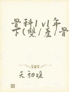 骨科1 v1年下(双/产/骨科年下)