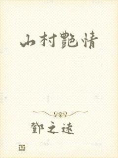山村艳情