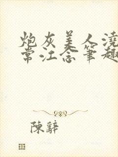 炮灰美人浇灌日常江念笔趣阁