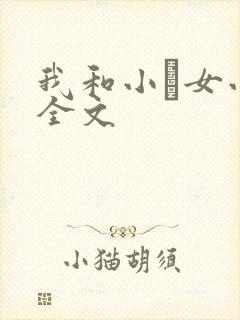 我和小姪女小婷全文