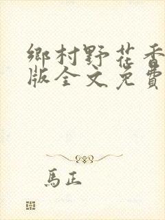 乡村野花香完整版全文免费阅读