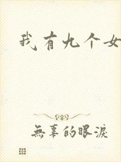 我有九个女徒弟