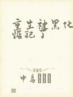 重生被黑化魔尊惦记了