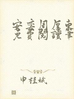 安奕周厚东全文免费阅读笔趣阁