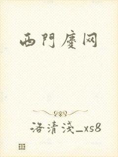 西门庆网